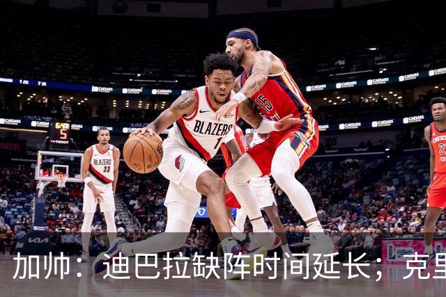 加帅:迪巴拉缺阵时间延长;克里斯坦特能赶上对阵那不勒斯