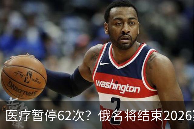 医疗暂停62次？俄名将结束2026赛季