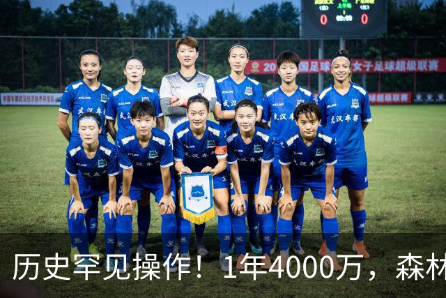 历史罕见操作！1年4000万，森林狼在想什么？