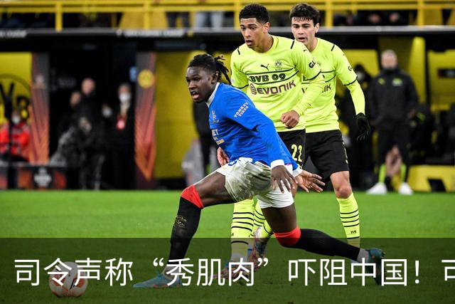 司令声称“秀肌肉”吓阻中国！可盟友先怕了，武器只敢临时摆拍