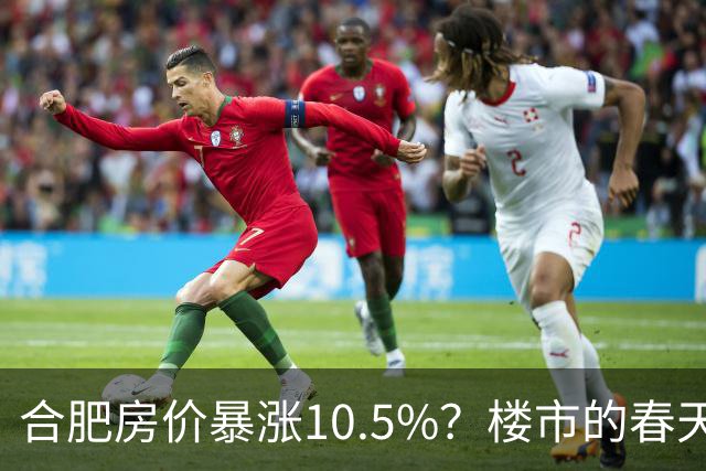 合肥房价暴涨10.5%？楼市的春天来了？