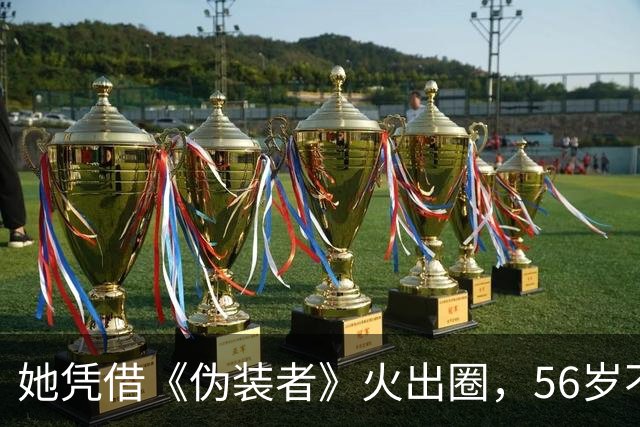 她凭借《伪装者》火出圈,56岁不婚不育,母亲是她坚强的后盾