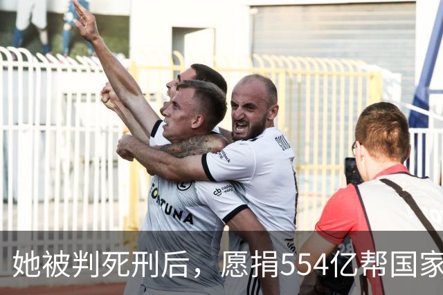 她被判死刑后,愿捐554亿帮国家赚钱,只求饶自己一命,结果如何