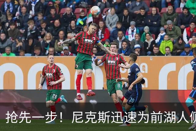 抢先一步！尼克斯迅速为前湖人侧翼新星提供了一份双向合同？
