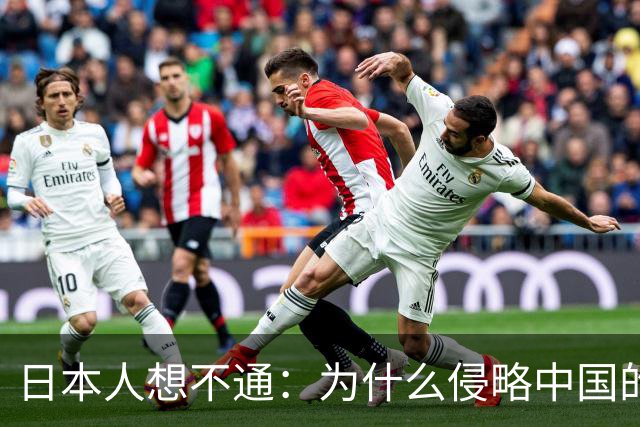 日本人想不通：为什么侵略中国的国家那么多，中国却独独恨日本？