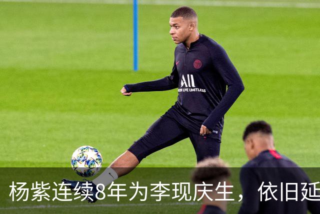 杨紫连续8年为李现庆生，依旧延用专属称呼