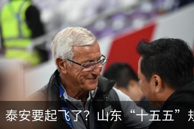 泰安要起飞了？山东“十五五”规划直接点名泰山！