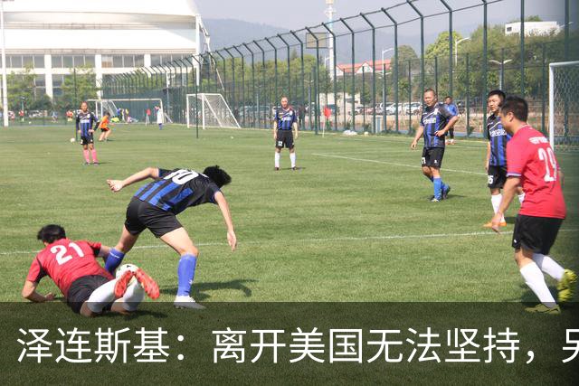 泽连斯基:离开美国无法坚持,另一群美国人这样说