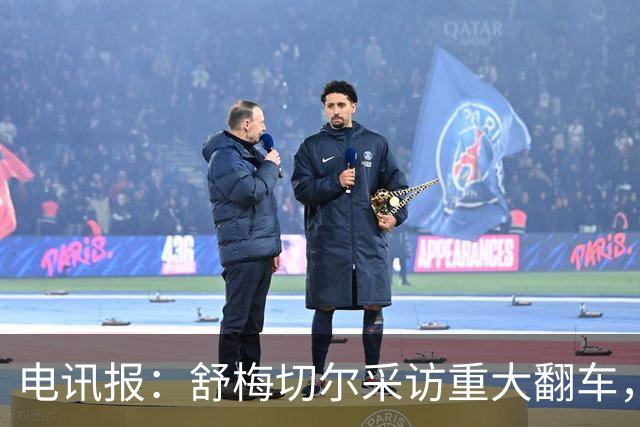电讯报:舒梅切尔采访重大翻车,他想阻止利马说出更炸裂的话