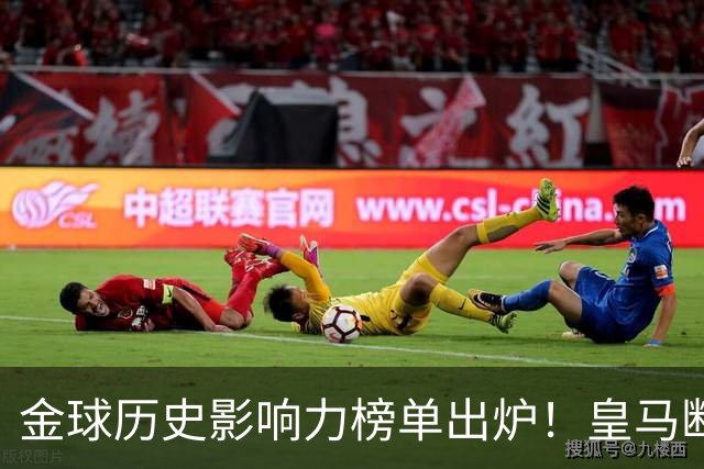 金球历史影响力榜单出炉！皇马断层领跑，C罗个人累计积分独一档