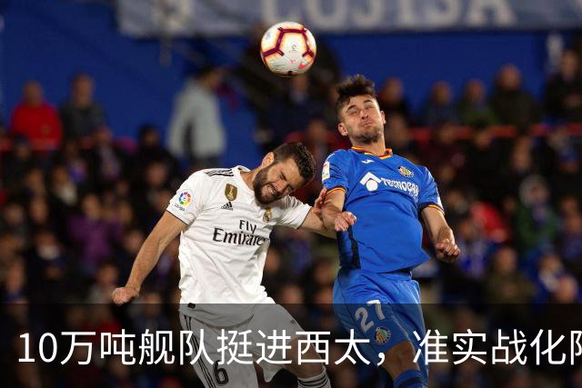 10万吨舰队挺进西太，准实战化阵容，这次罗斯福号应该不敢靠近！
