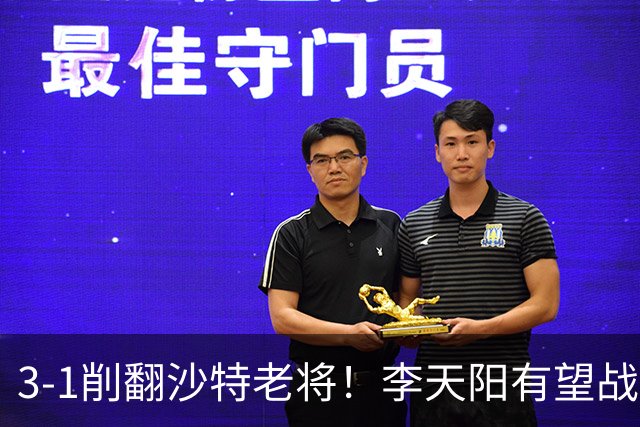 3-1削翻沙特老将！李天阳有望战松岛辉空！向鹏速胜！日本全国冠军退赛！两大黑马一轮游！