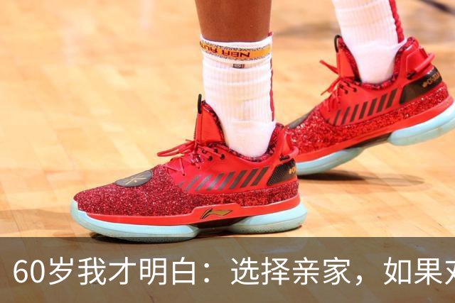 60岁我才明白：选择亲家，如果对方家庭有这3个表现，要远离