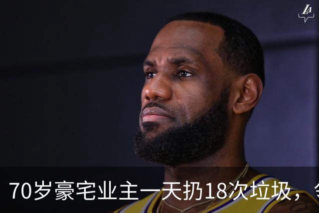 70岁豪宅业主一天扔18次垃圾，邻居察觉不对报警，警方破门后吐了